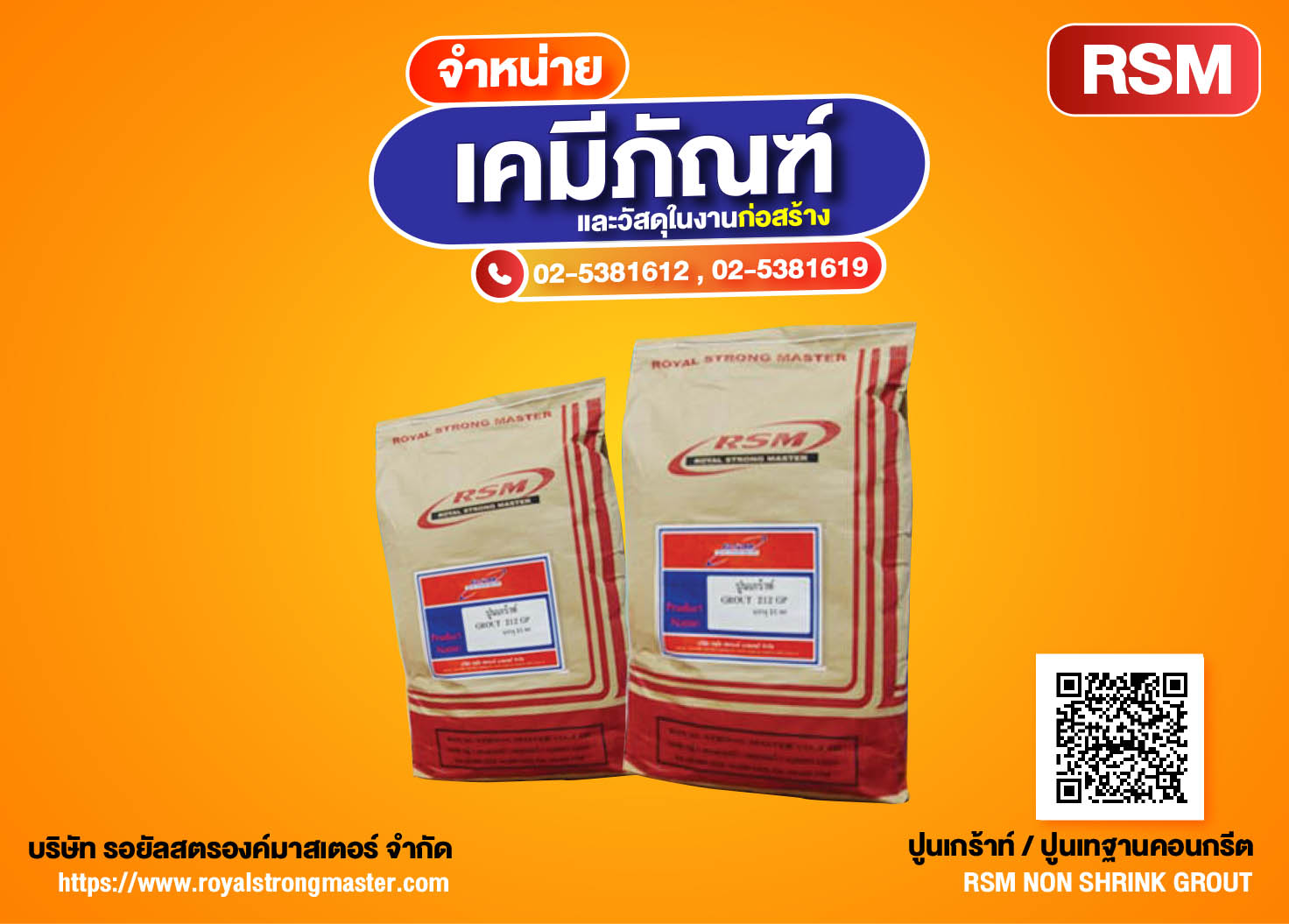 ปูนเกร้าท์  RSM NON SHRINK GROUT ซ่อมแซมรอยแตกร้าว เทฐานเสาคอนกรีต ปูนอุดช่องว่างรอยแตกร้าวคอนกรีต ปูนกันซึม น้ำรั่วซึม ปูนฉาบกันซึม ปูนทากันซึม